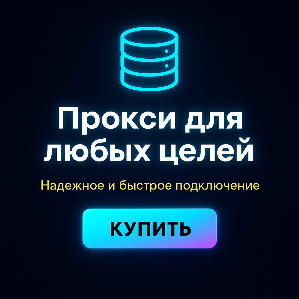 Прокси для обхода трекеров и рекламы